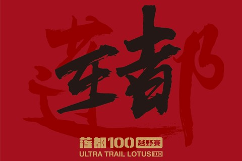 跑神中国·莲都100越野赛