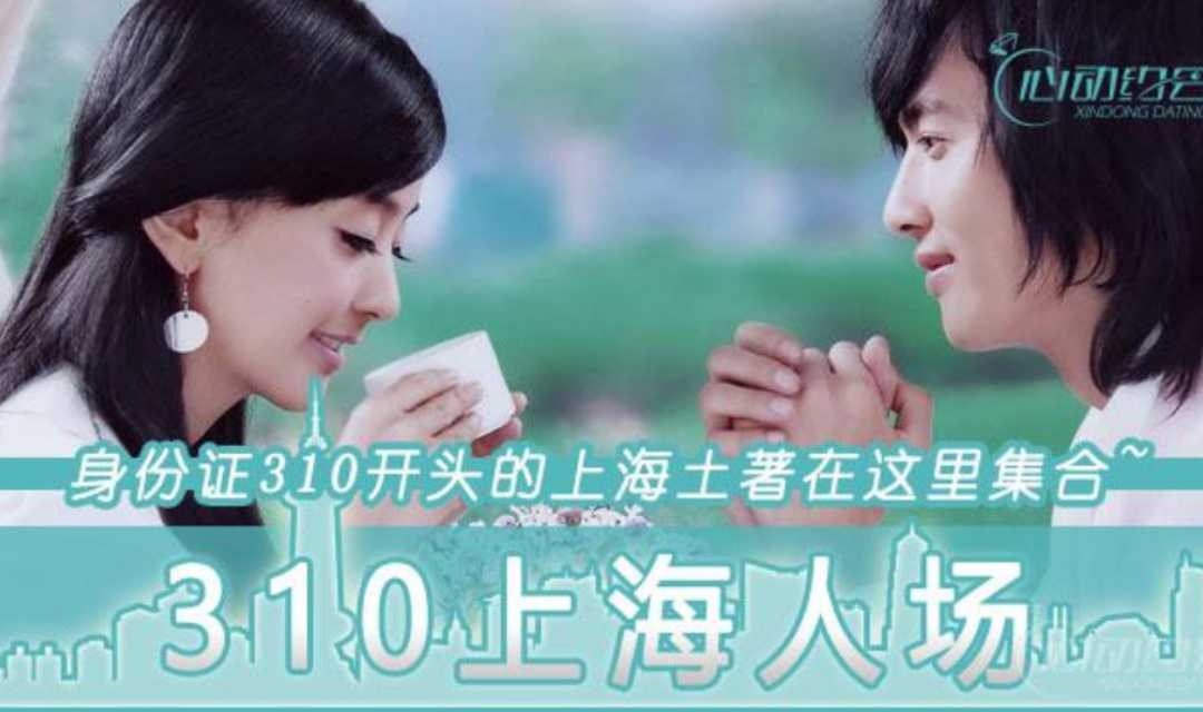310上海人土著专属~男小歪与嗲囡囡的浪漫约会！