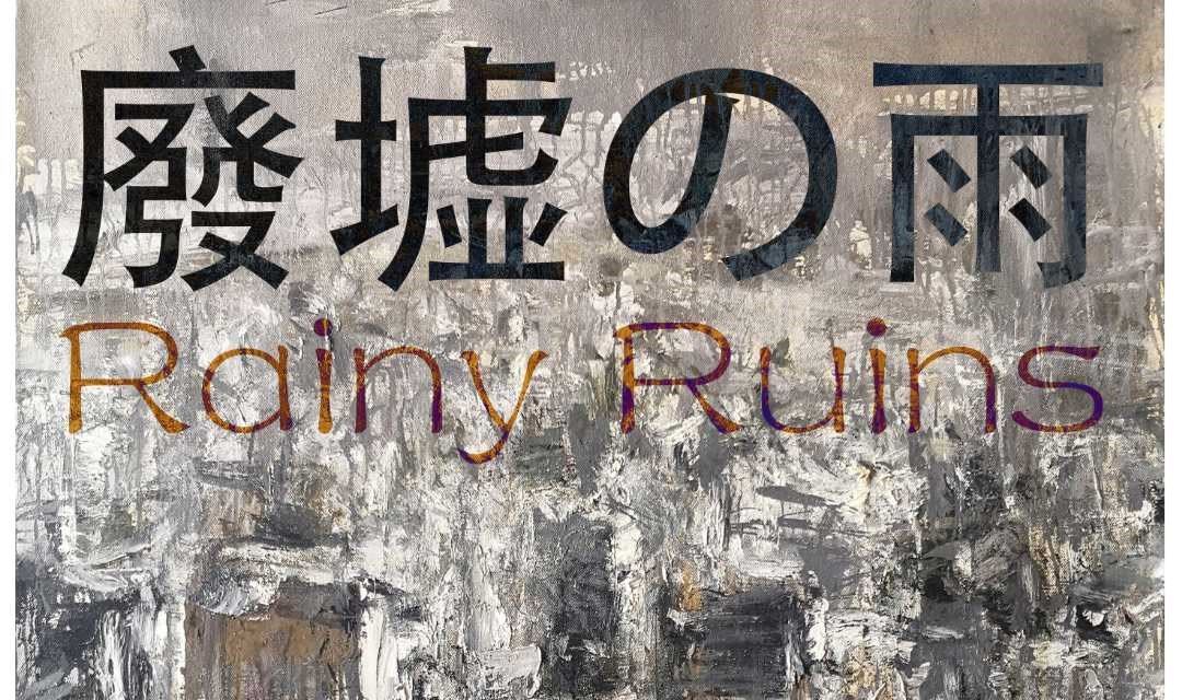 「废墟的雨」Rainy Ruins ——曲岩个展