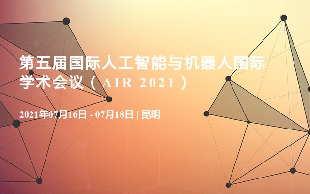 第五届国际人工智能与机器人国际学术会议（A