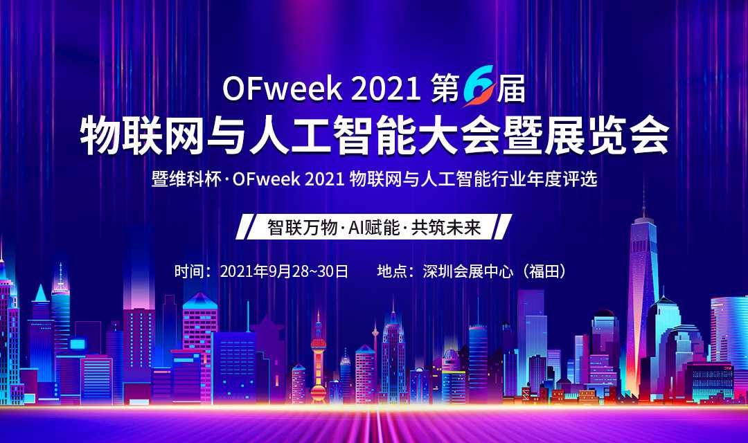 2021（第六届）物联网与人工智能大会暨展览会