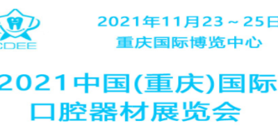 2021重庆国际口腔设备材料展览会/口腔设备展会