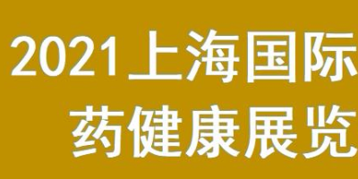 2021上海国际中医药健康展览会（11.23）