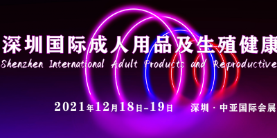 2021深圳国际成人用品及生殖健康展览会12月18-1