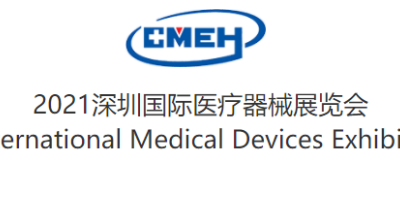2021深圳国际医疗器械展览会与您相约深圳国际会