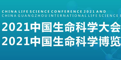 2021中国生命科学大会暨2021中国生命科学博览会